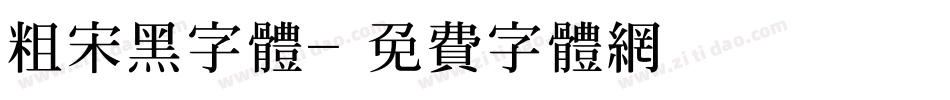 粗宋黑字体字体转换