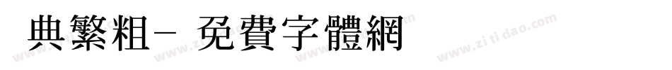 經典繁粗字体转换