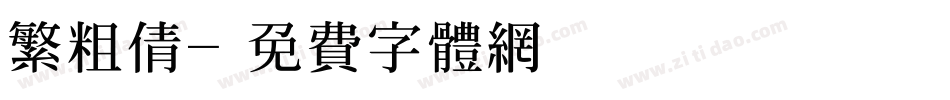 繁粗倩字体转换