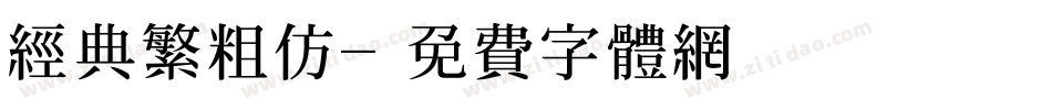 经典繁粗仿字体转换