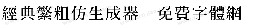 经典繁粗仿生成器字体转换