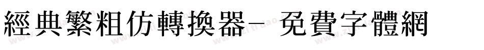 经典繁粗仿转换器字体转换