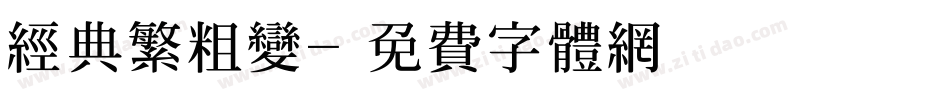 经典繁粗变字体转换