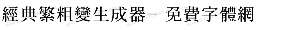 经典繁粗变生成器字体转换