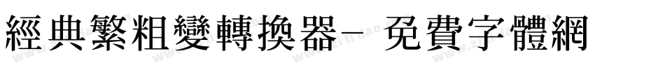 经典繁粗变转换器字体转换