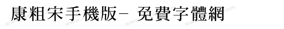 華康粗宋手机版字体转换