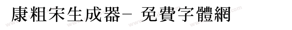 華康粗宋生成器字体转换