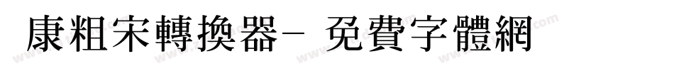 華康粗宋转换器字体转换