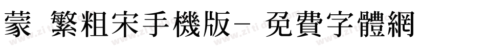 蒙納繁粗宋手机版字体转换