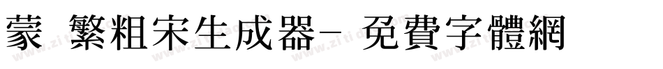 蒙納繁粗宋生成器字体转换