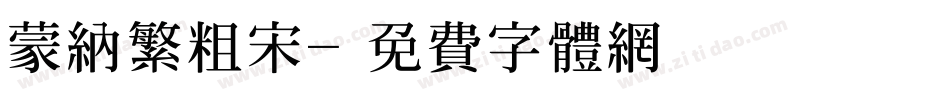 蒙纳繁粗宋字体转换