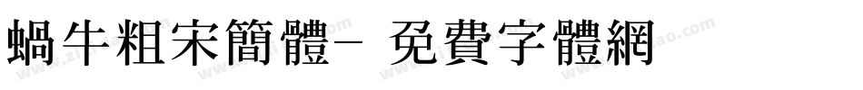蜗牛粗宋简体字体转换