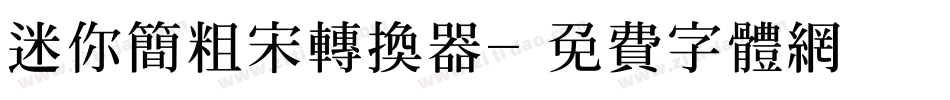 迷你简粗宋转换器字体转换