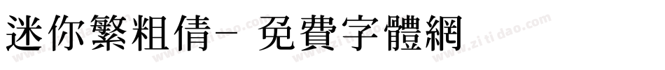 迷你繁粗倩字体转换