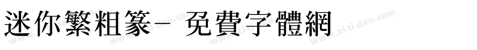 迷你繁粗篆字体转换