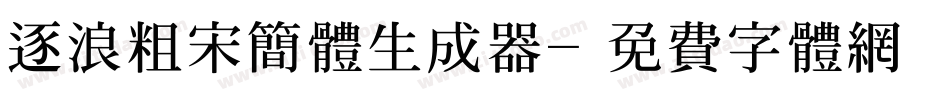 逐浪粗宋简体生成器字体转换