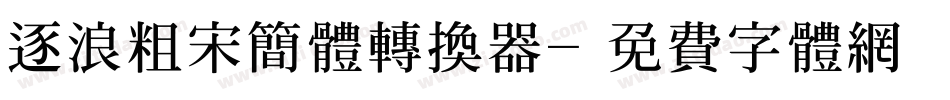 逐浪粗宋简体转换器字体转换