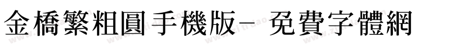 金桥繁粗圆手机版字体转换