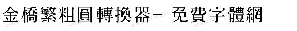 金桥繁粗圆转换器字体转换