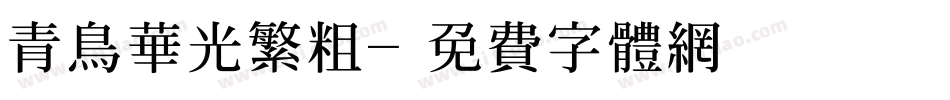 青鸟华光繁粗字体转换