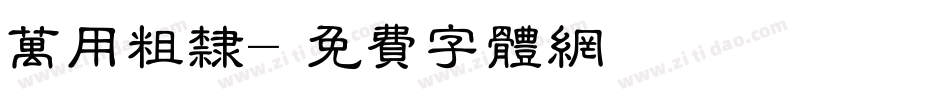 万用粗隶字体转换