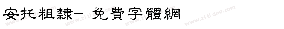安托粗隶字体转换