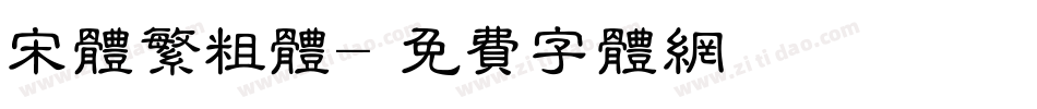 宋体繁粗体字体转换
