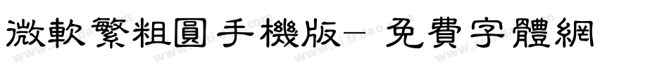 微软繁粗圆手机版字体转换