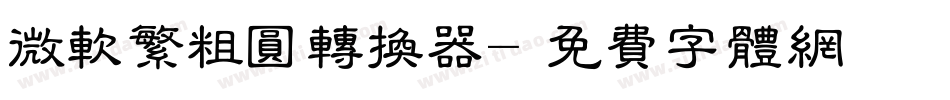 微软繁粗圆转换器字体转换