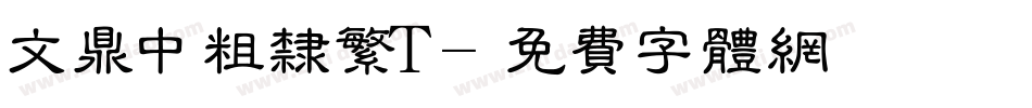 文鼎中粗隶繁T字体转换