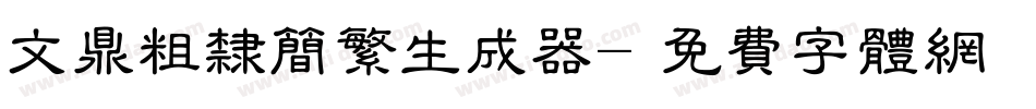 文鼎粗隶简繁生成器字体转换