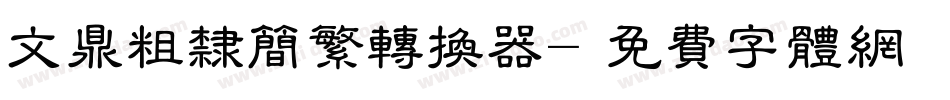 文鼎粗隶简繁转换器字体转换