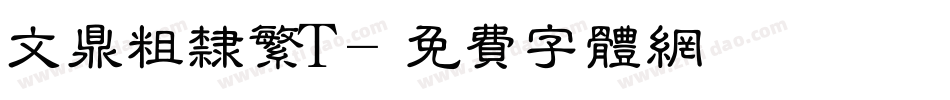 文鼎粗隶繁T字体转换