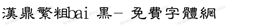 汉鼎繁粗bai黑字体转换