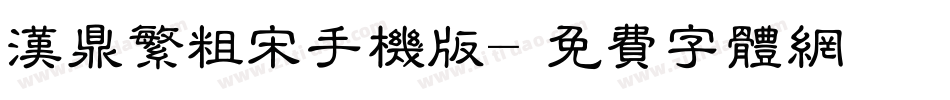 汉鼎繁粗宋手机版字体转换