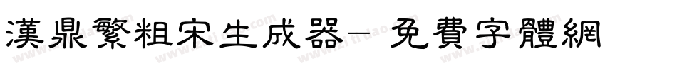 汉鼎繁粗宋生成器字体转换