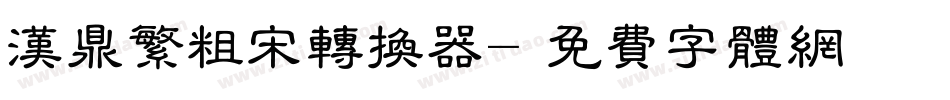 汉鼎繁粗宋转换器字体转换