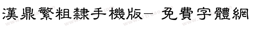 汉鼎繁粗隶手机版字体转换