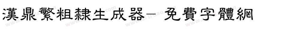 汉鼎繁粗隶生成器字体转换