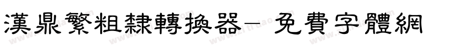汉鼎繁粗隶转换器字体转换