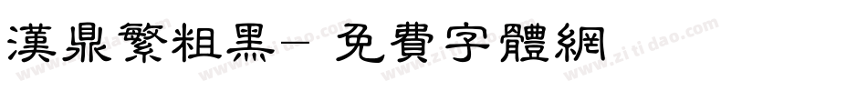 汉鼎繁粗黑字体转换
