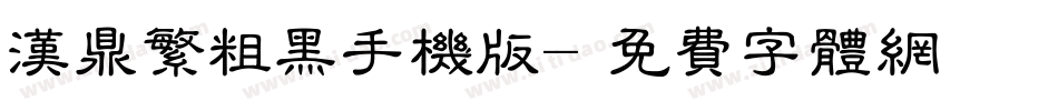 汉鼎繁粗黑手机版字体转换