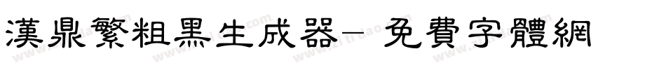 汉鼎繁粗黑生成器字体转换