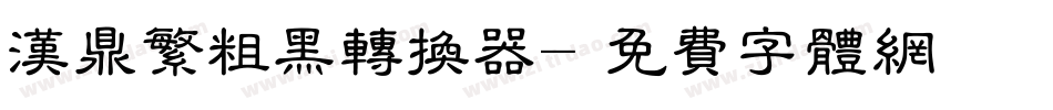 汉鼎繁粗黑转换器字体转换