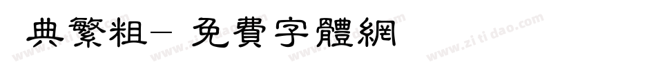 經典繁粗字体转换