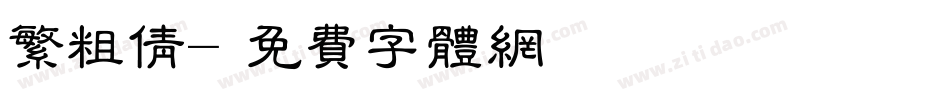 繁粗倩字体转换