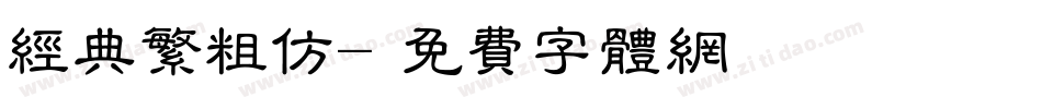 经典繁粗仿字体转换