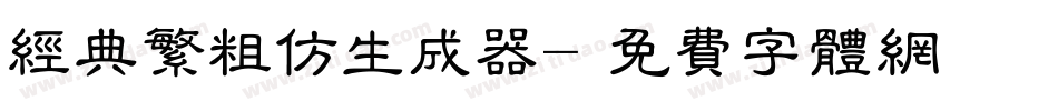 经典繁粗仿生成器字体转换
