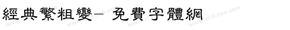 经典繁粗变字体转换