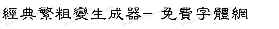 经典繁粗变生成器字体转换